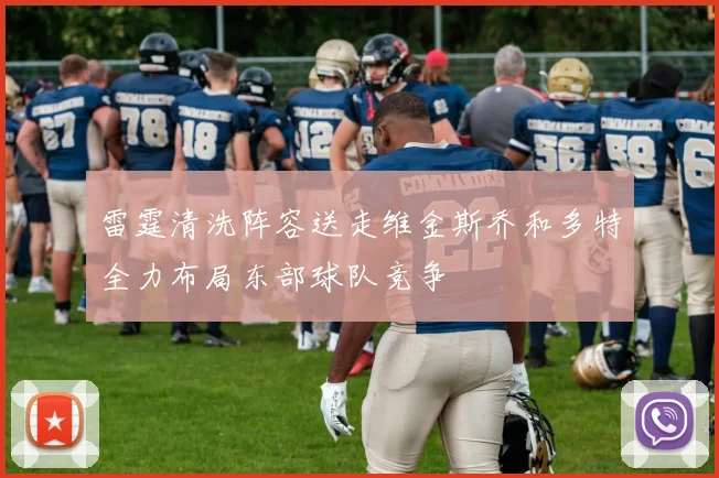 雷霆清洗阵容送走维金斯乔和多特全力布局东部球队竞争