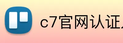 c7官网认证入口 logo