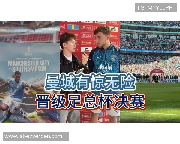 南安普顿中场唐斯因禁赛缺席足总杯半决赛对曼城比赛