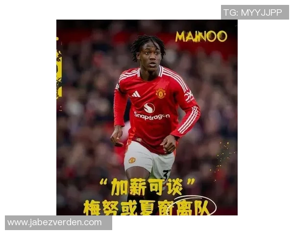 曼联与梅努马奎尔续约在即梅努新合同周薪将达12万英镑