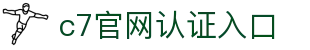 c7官网登录入口-c7(中国)